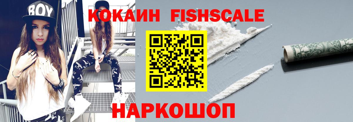 COCAIN FishScale  Cocaine 99%  Новоалександровск  КОКАИН  Вход с VPN 